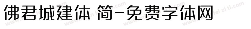 佛君城建体 简字体转换
